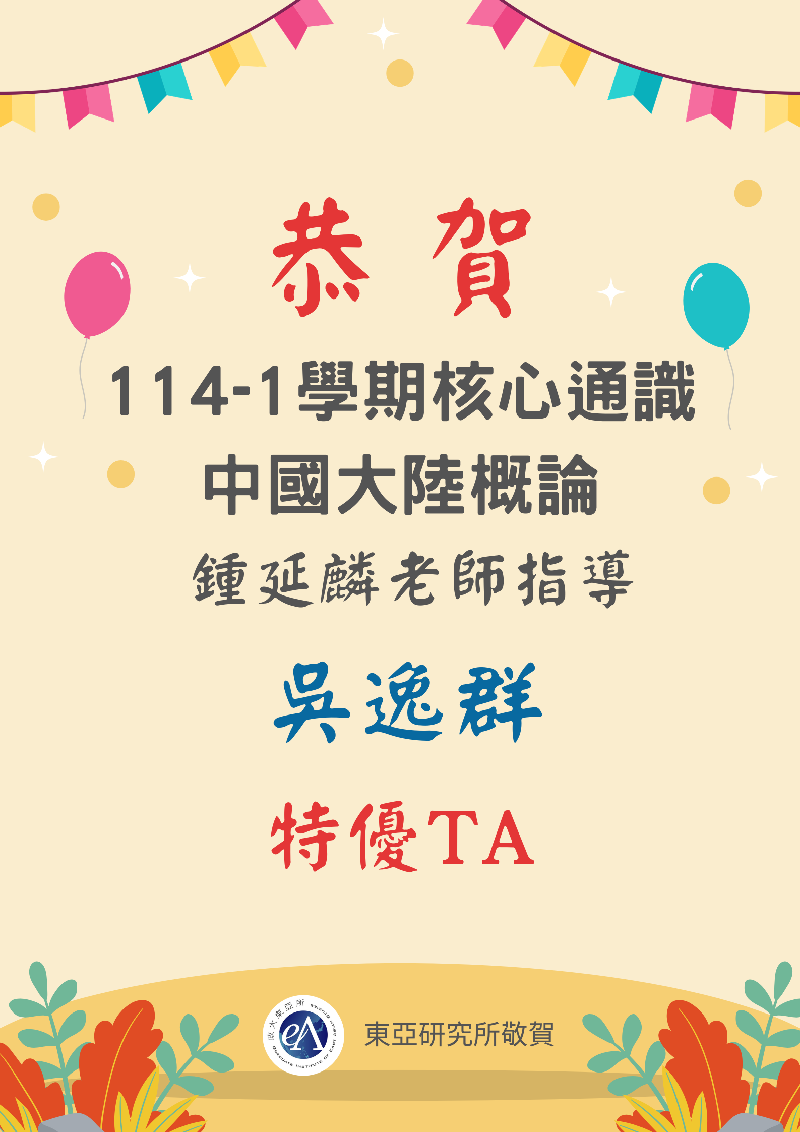 本所碩士生吳逸群同學榮獲114-1學期核心通識 【中國大陸概論】課程「特優TA」